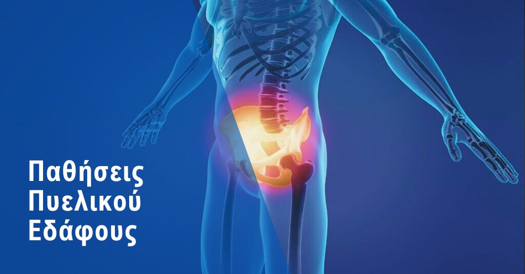 Παθήσεις Πυελικού Εδάφους